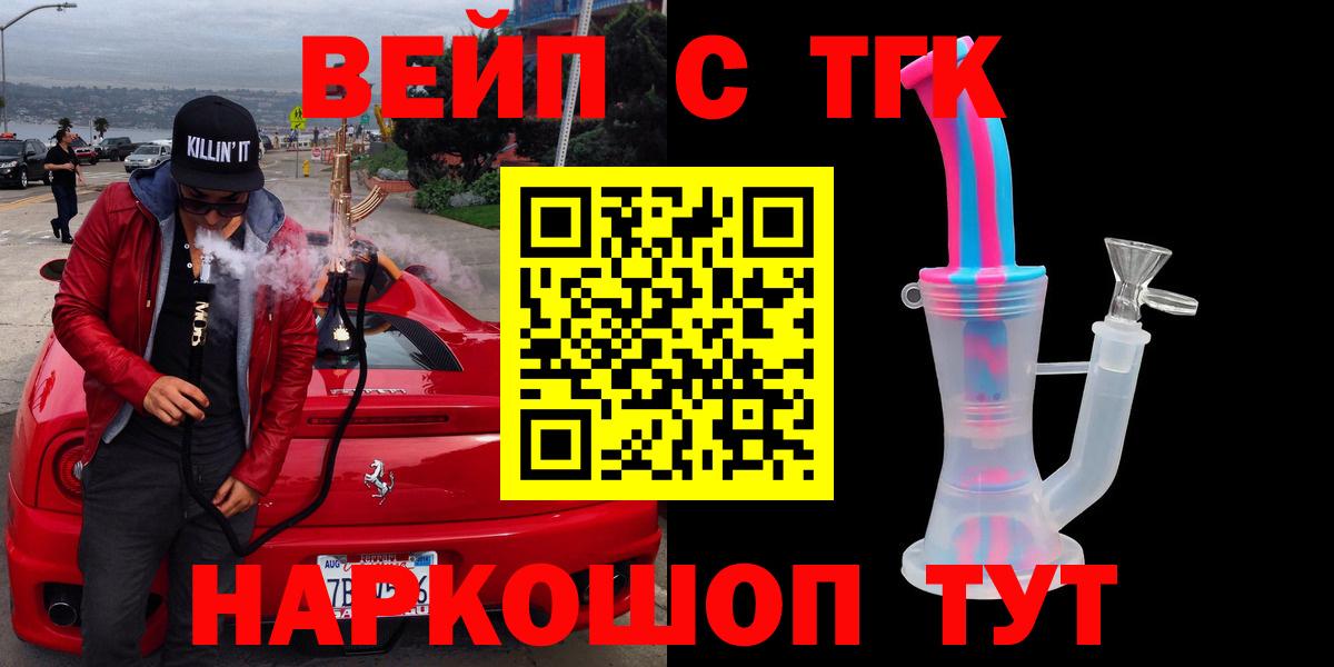 ТГК вейп  Дистиллят ТГК жижа  Вход с VPN  Аргун 